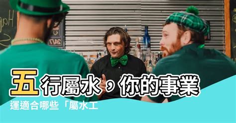 屬水的工作|【屬水職業】事業運旺盛！屬水職業大公開：找出你的五行行業